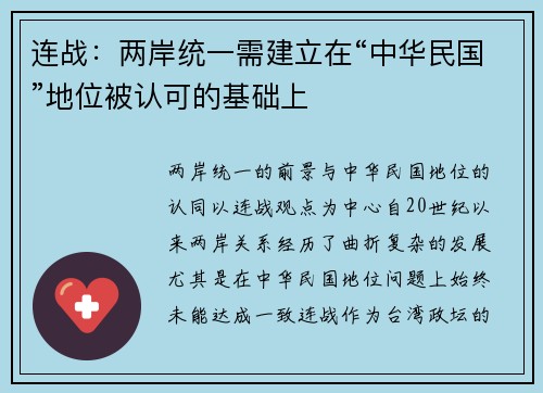 连战：两岸统一需建立在“中华民国”地位被认可的基础上