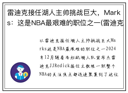 雷迪克接任湖人主帅挑战巨大，Marks：这是NBA最艰难的职位之一(雷迪克合同76人队合同)