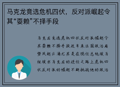 马克龙竞选危机四伏，反对派崛起令其“耍赖”不择手段