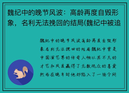 魏纪中的晚节风波：高龄再度自毁形象，名利无法挽回的结局(魏纪中被追责)