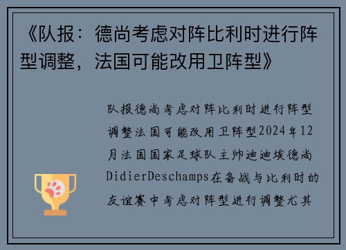 《队报：德尚考虑对阵比利时进行阵型调整，法国可能改用卫阵型》