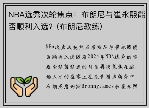 NBA选秀次轮焦点：布朗尼与崔永熙能否顺利入选？(布朗尼教练)