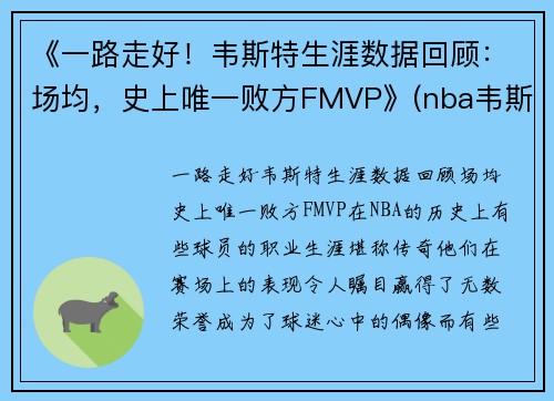 《一路走好！韦斯特生涯数据回顾：场均，史上唯一败方FMVP》(nba韦斯特)