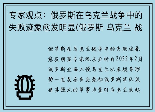 专家观点：俄罗斯在乌克兰战争中的失败迹象愈发明显(俄罗斯 乌克兰 战争)