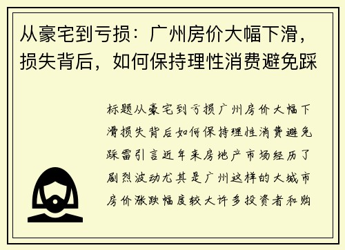 从豪宅到亏损：广州房价大幅下滑，损失背后，如何保持理性消费避免踩雷？