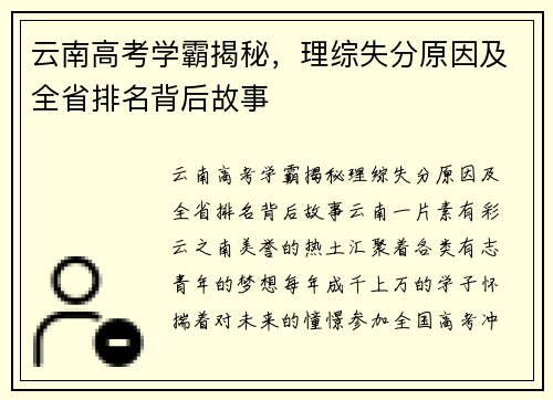 云南高考学霸揭秘，理综失分原因及全省排名背后故事