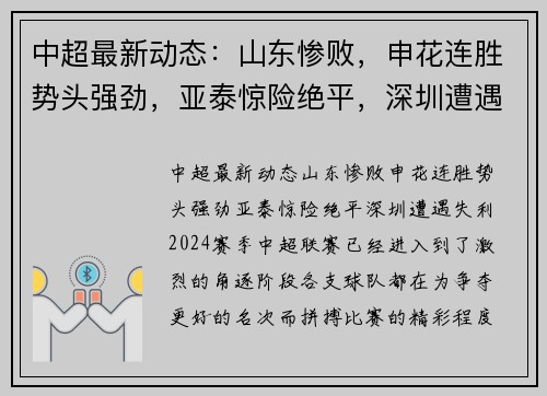 中超最新动态：山东惨败，申花连胜势头强劲，亚泰惊险绝平，深圳遭遇失利