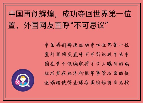 中国再创辉煌，成功夺回世界第一位置，外国网友直呼“不可思议”