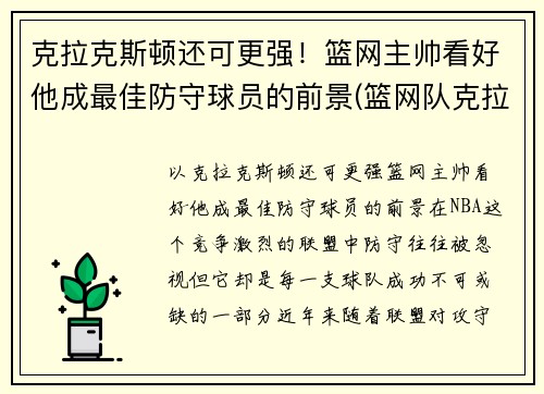 克拉克斯顿还可更强！篮网主帅看好他成最佳防守球员的前景(篮网队克拉斯顿)