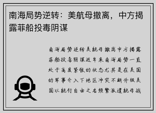 南海局势逆转：美航母撤离，中方揭露菲船投毒阴谋