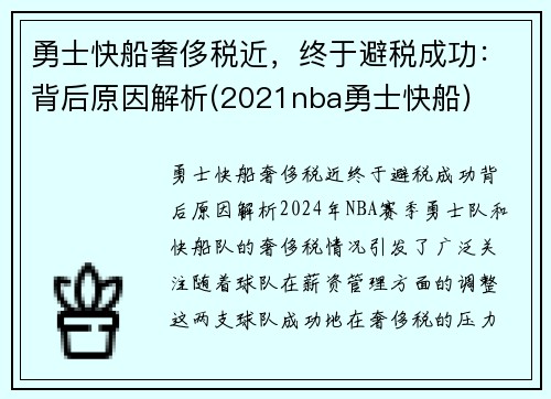 勇士快船奢侈税近，终于避税成功：背后原因解析(2021nba勇士快船)