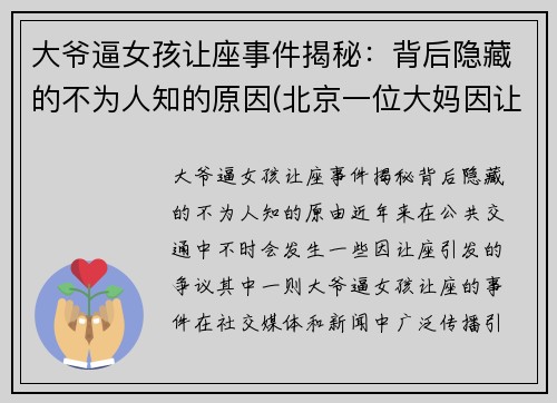 大爷逼女孩让座事件揭秘：背后隐藏的不为人知的原因(北京一位大妈因让座叫嚣年轻女子)