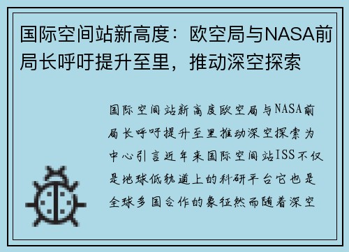 国际空间站新高度：欧空局与NASA前局长呼吁提升至里，推动深空探索