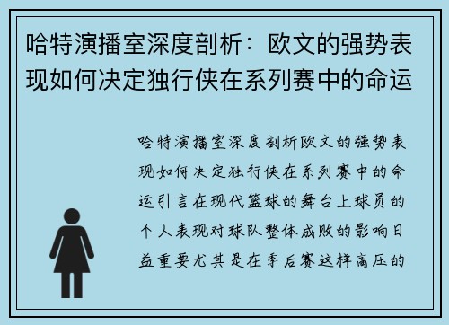 哈特演播室深度剖析：欧文的强势表现如何决定独行侠在系列赛中的命运