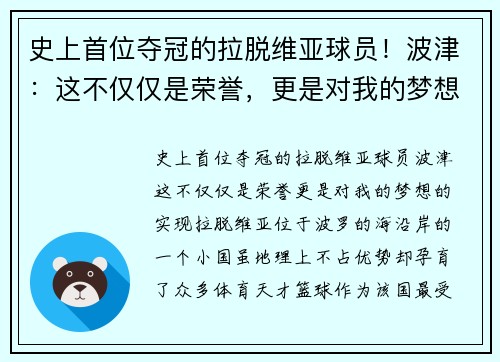 史上首位夺冠的拉脱维亚球员！波津：这不仅仅是荣誉，更是对我的梦想的实现