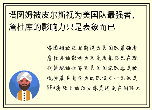 塔图姆被皮尔斯视为美国队最强者，詹杜库的影响力只是表象而已