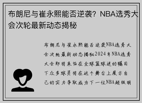 布朗尼与崔永熙能否逆袭？NBA选秀大会次轮最新动态揭秘