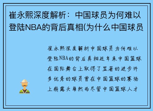 崔永熙深度解析：中国球员为何难以登陆NBA的背后真相(为什么中国球员在nba站不住)