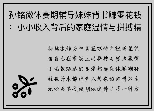 孙铭徽休赛期辅导妹妹背书赚零花钱：小小收入背后的家庭温情与拼搏精神