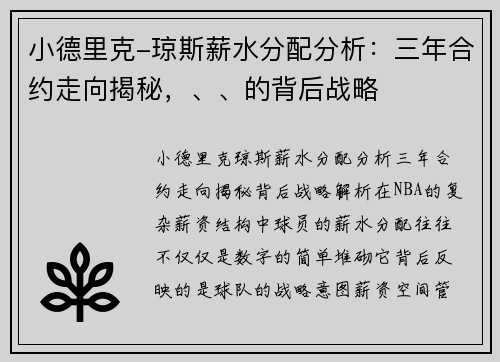 小德里克-琼斯薪水分配分析：三年合约走向揭秘，、、的背后战略