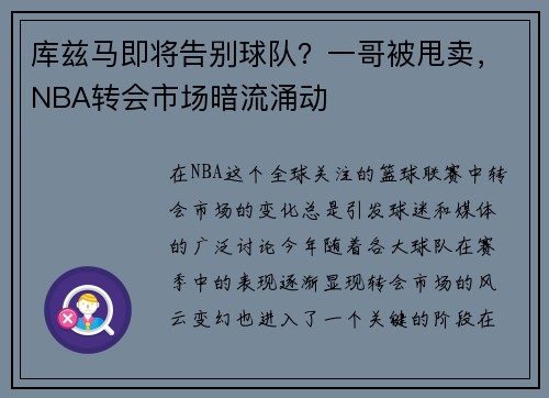 库兹马即将告别球队？一哥被甩卖，NBA转会市场暗流涌动