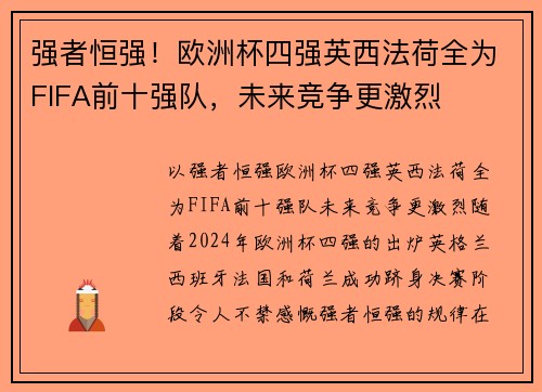 强者恒强！欧洲杯四强英西法荷全为FIFA前十强队，未来竞争更激烈