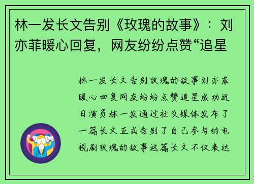 林一发长文告别《玫瑰的故事》：刘亦菲暖心回复，网友纷纷点赞“追星成功”