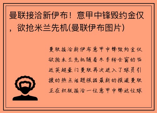 曼联接洽新伊布！意甲中锋毁约金仅，欲抢米兰先机(曼联伊布图片)