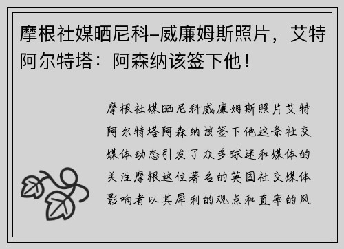 摩根社媒晒尼科-威廉姆斯照片，艾特阿尔特塔：阿森纳该签下他！