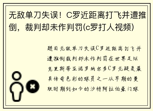 无敌单刀失误！C罗近距离打飞并遭推倒，裁判却未作判罚(c罗打人视频)