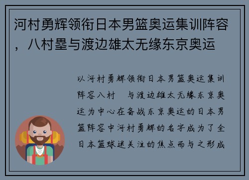 河村勇辉领衔日本男篮奥运集训阵容，八村塁与渡边雄太无缘东京奥运