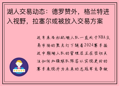 湖人交易动态：德罗赞外，格兰特进入视野，拉塞尔或被放入交易方案