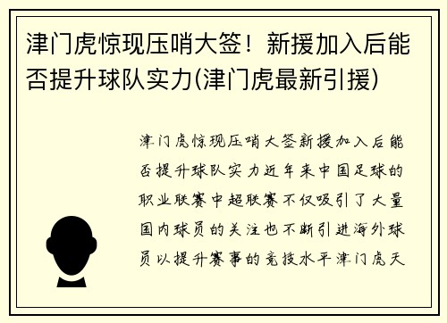 津门虎惊现压哨大签！新援加入后能否提升球队实力(津门虎最新引援)