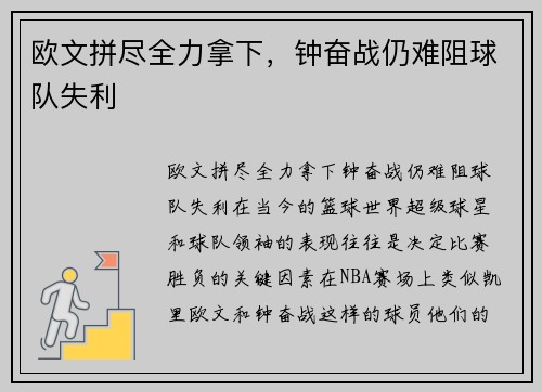 欧文拼尽全力拿下，钟奋战仍难阻球队失利