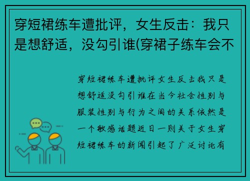 穿短裙练车遭批评，女生反击：我只是想舒适，没勾引谁(穿裙子练车会不会被教练骂)