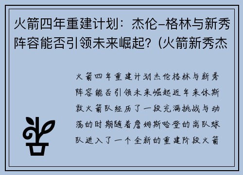 火箭四年重建计划：杰伦-格林与新秀阵容能否引领未来崛起？(火箭新秀杰伦格林集锦)