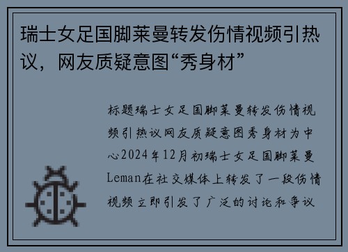 瑞士女足国脚莱曼转发伤情视频引热议，网友质疑意图“秀身材”