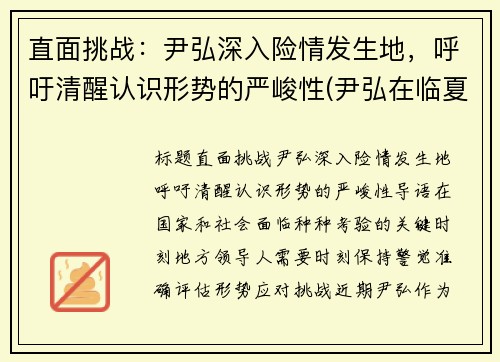 直面挑战：尹弘深入险情发生地，呼吁清醒认识形势的严峻性(尹弘在临夏州调研)