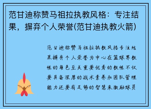 范甘迪称赞马祖拉执教风格：专注结果，摒弃个人荣誉(范甘迪执教火箭)