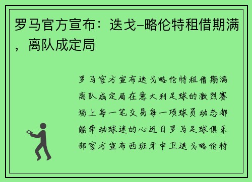 罗马官方宣布：迭戈-略伦特租借期满，离队成定局