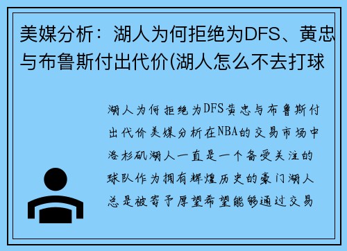 美媒分析：湖人为何拒绝为DFS、黄忠与布鲁斯付出代价(湖人怎么不去打球)