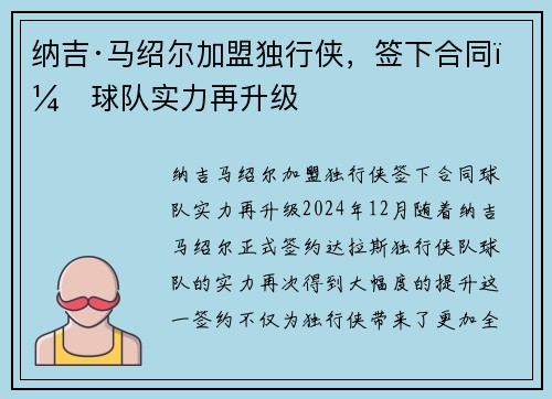 纳吉·马绍尔加盟独行侠，签下合同，球队实力再升级