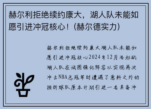 赫尔利拒绝续约康大，湖人队未能如愿引进冲冠核心！(赫尔德实力)