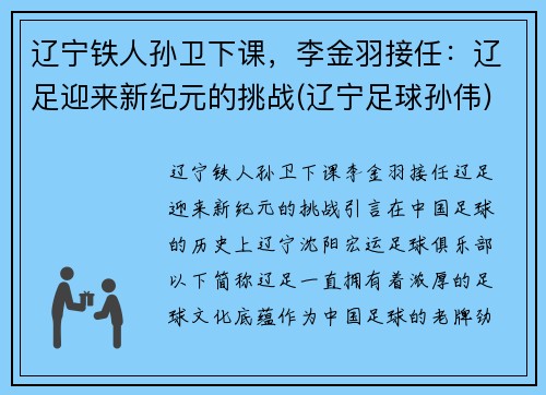 辽宁铁人孙卫下课，李金羽接任：辽足迎来新纪元的挑战(辽宁足球孙伟)