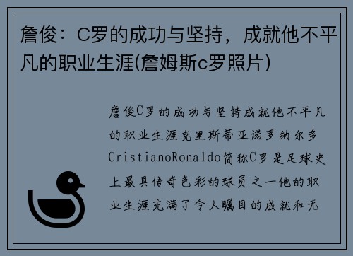 詹俊：C罗的成功与坚持，成就他不平凡的职业生涯(詹姆斯c罗照片)