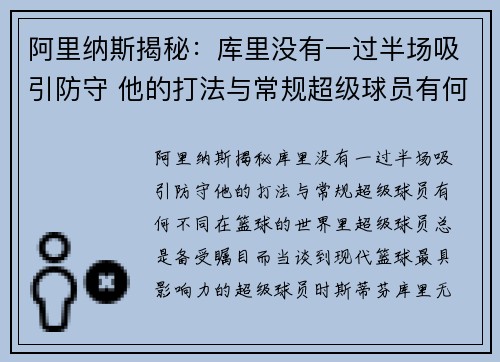 阿里纳斯揭秘：库里没有一过半场吸引防守 他的打法与常规超级球员有何不同