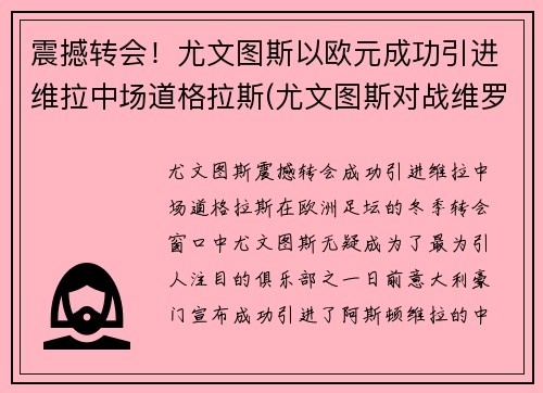 震撼转会！尤文图斯以欧元成功引进维拉中场道格拉斯(尤文图斯对战维罗纳分析预测)