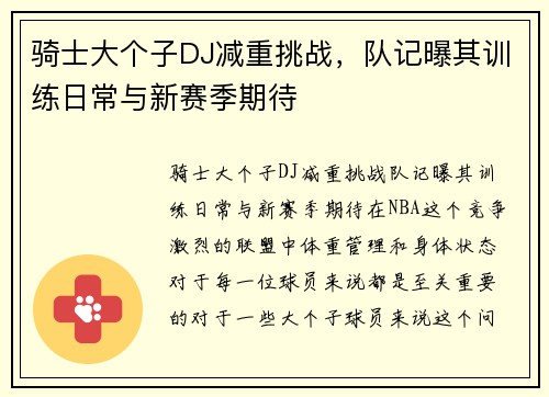 骑士大个子DJ减重挑战，队记曝其训练日常与新赛季期待