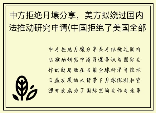 中方拒绝月壤分享,美方拟绕过国内法推动研究申请(中国拒绝了美国全部请求)