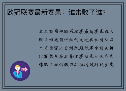 欧冠联赛最新赛果:谁击败了谁?